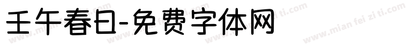 壬午春日字体转换