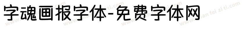 字魂画报字体字体转换