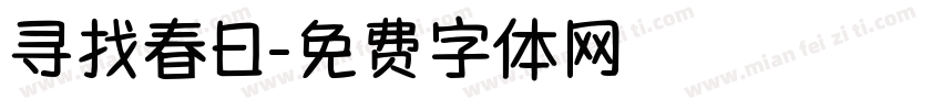 寻找春日字体转换