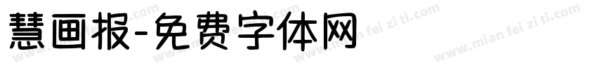 慧画报字体转换