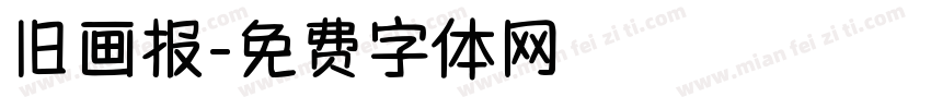 旧画报字体转换