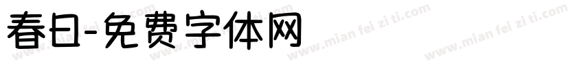 春日字体转换