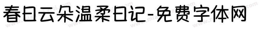 春日云朵温柔日记字体转换
