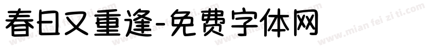 春日又重逢字体转换
