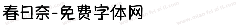 春日奈字体转换