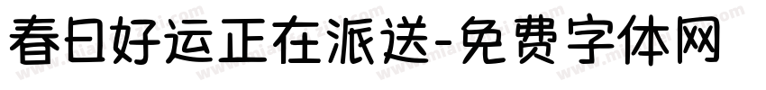 春日好运正在派送字体转换 春日好运正在派送字体转换
