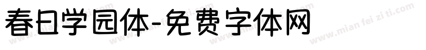 春日学园体字体转换