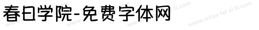 春日学院字体转换