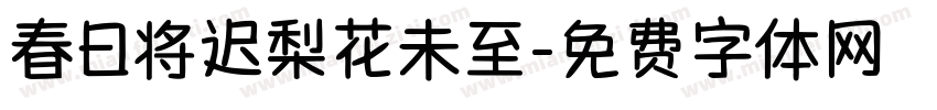 春日将迟梨花未至字体转换