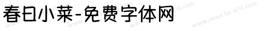 春日小菜字体转换
