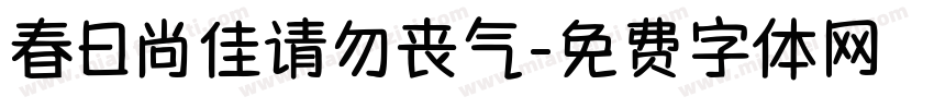 春日尚佳请勿丧气字体转换 春日尚佳请勿丧气字体转换