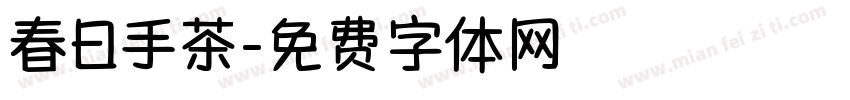 春日手茶字体转换