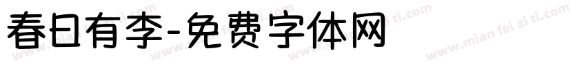 春日有李字体转换