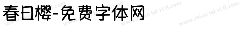 春日樱字体转换