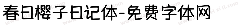 春日樱子日记体字体转换