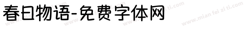 春日物语字体转换