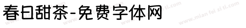 春日甜茶字体转换