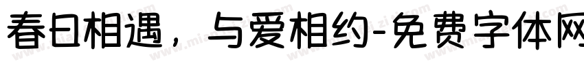 春日相遇，与爱相约字体转换