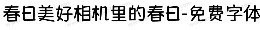 春日美好相机里的春日字体转换