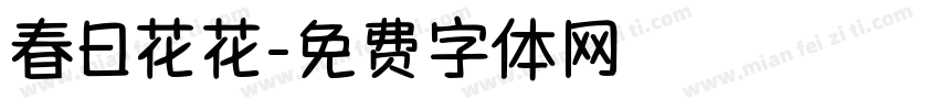春日花花字体转换