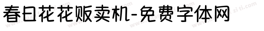 春日花花贩卖机字体转换