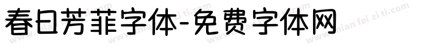 春日芳菲字体字体转换
