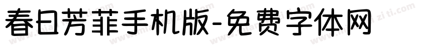春日芳菲手机版字体转换