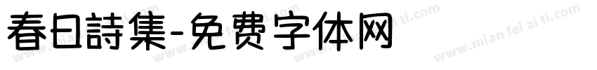 春日詩集字体转换