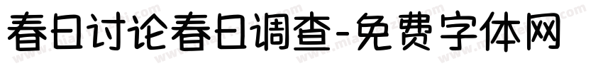春日讨论春日调查字体转换