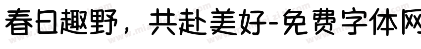 春日趣野，共赴美好字体转换