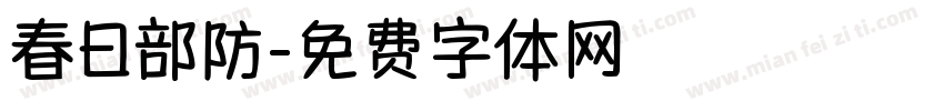 春日部防字体转换