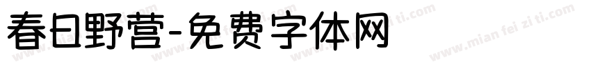 春日野营字体转换