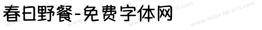 春日野餐字体转换