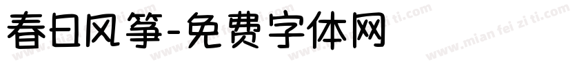 春日风筝字体转换