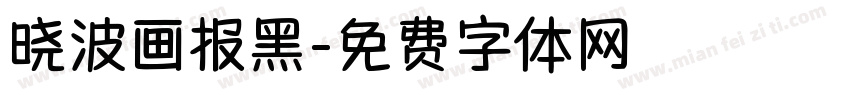 晓波画报黑字体转换