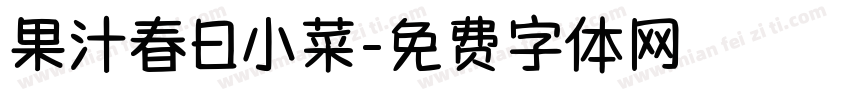 果汁春日小菜字体转换