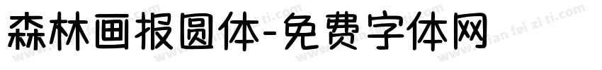 森林画报圆体字体转换