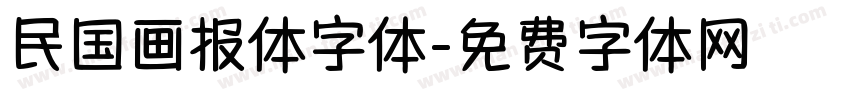 民国画报体字体字体转换