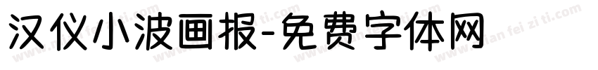 汉仪小波画报字体转换