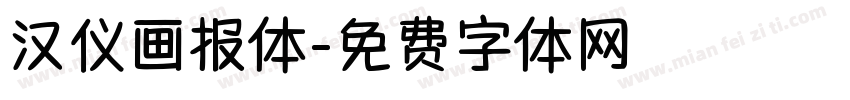 汉仪画报体字体转换
