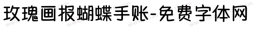 玫瑰画报蝴蝶手账字体转换 玫瑰画报蝴蝶手账字体转换