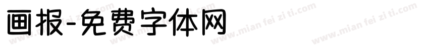 画报字体转换