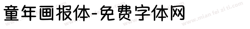 童年画报体字体转换