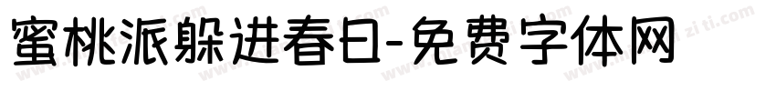 蜜桃派躲进春日字体转换
