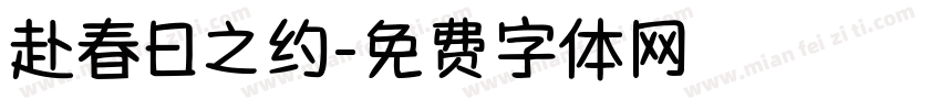 赴春日之约字体转换