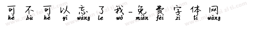 可不可以忘了我字体转换