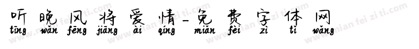 听晚风将爱情字体转换