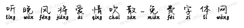 听晚风将爱情吹散字体转换