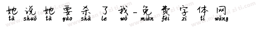她说她要杀了我字体转换