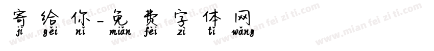 寄给你字体转换